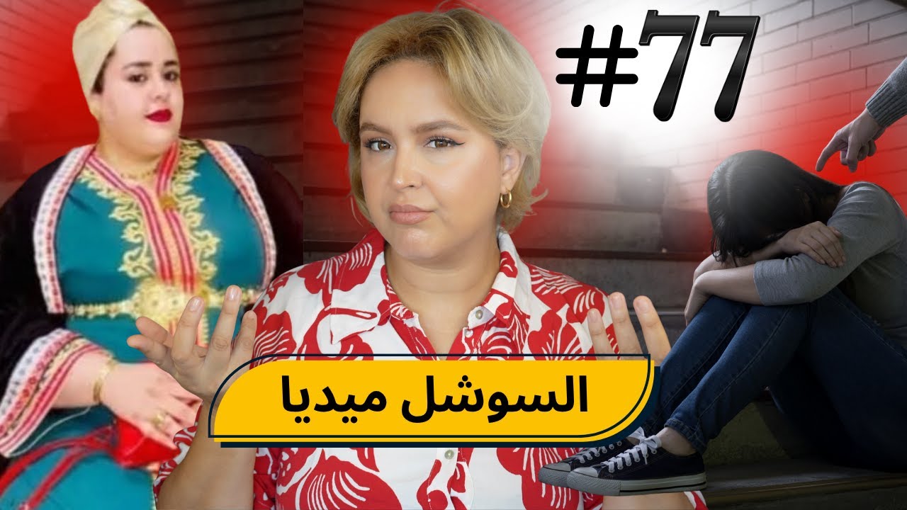 #77  اليوم ...مع صارة و شكيب | شيطان السوشل ميديا