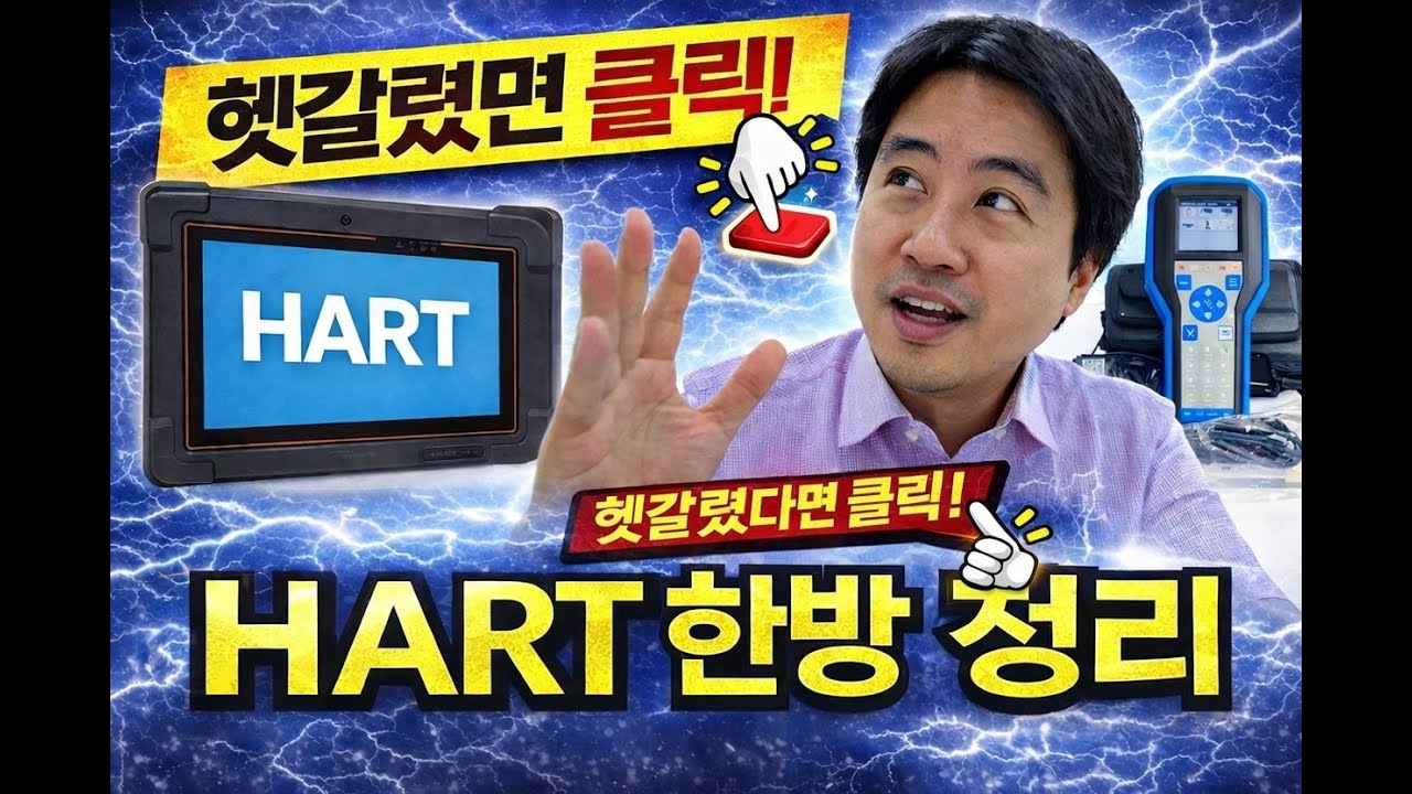 HART 통신, 아직도 헷갈리세요?  현장 계측기 엔지니어를 위한 한 방 정리 (10분정리)