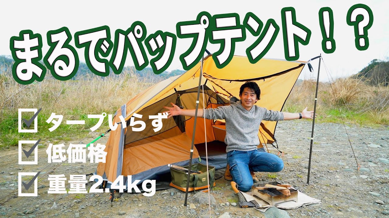タープいらず！？Amazonで購入したバックパックキャンパーにおすすめのテント！【ソロキャンプ】