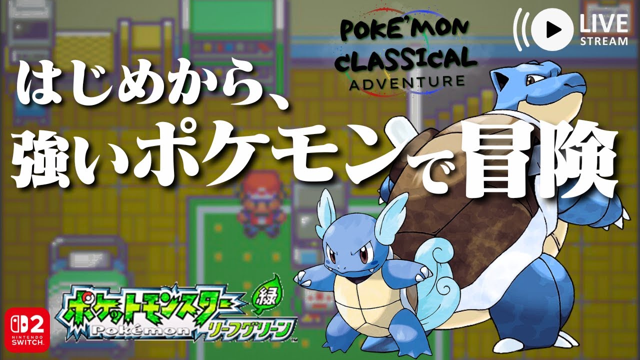 【GAME ASMR】《ポケモンリーフグリーン》はじめから、強いポケモンで冒険！なるべく早く殿堂入りしたい人のゲームプレイ映像【Pokémon Classical Adventure】