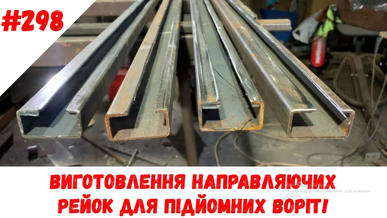 Виготовлення направляючих рейок для підйомних воріт!