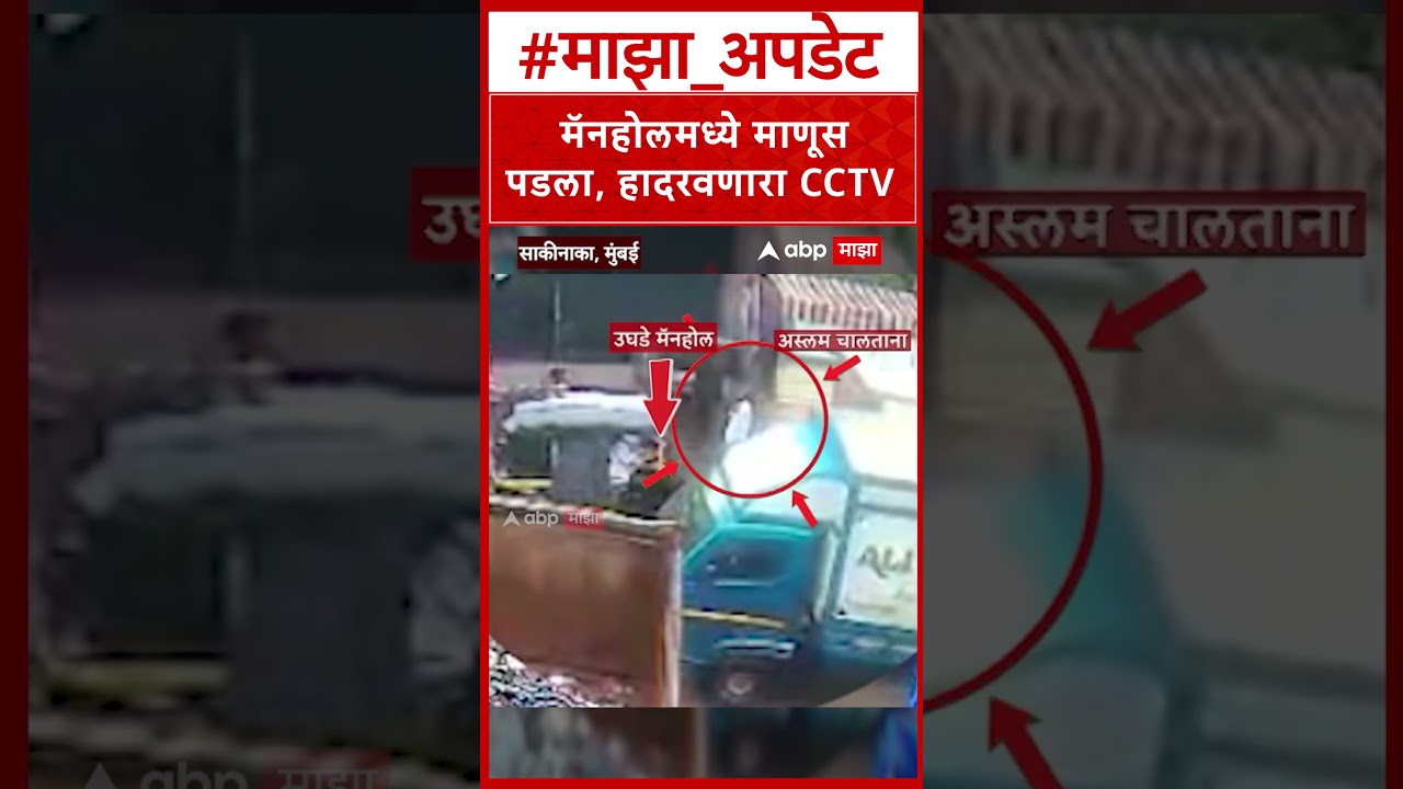 Sakinaka Manhole Case CCTV : साकीनाक्यात मॅनहोलमध्ये माणूस पडला,  हादरवणारा CCTV