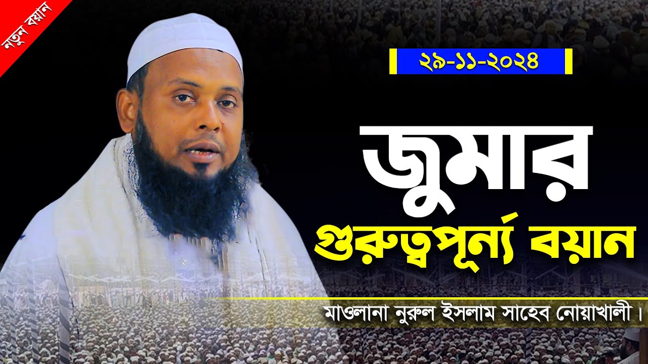 জুুমার গুরুত্বপূর্ন্য বয়ান মাওলানা নুরুল ইসলাম Jumar Boyan  maolana Nurul islam shaheb