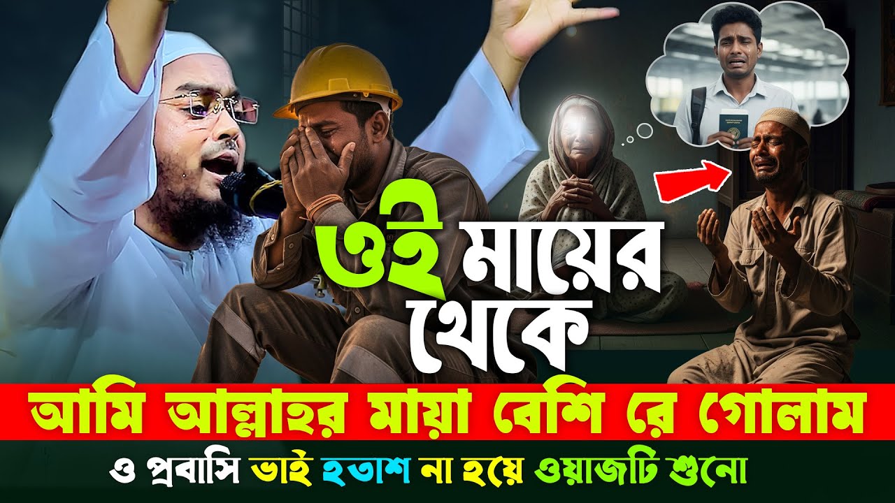 ওই মায়ের থেকে আমি আল্লাহর মায়া বেশি রে গোলাম😭ওরে প্রবাসী না কেঁদে ওয়াজটি শুনো😭হাফিজুর রহমান ছিদ্দীক