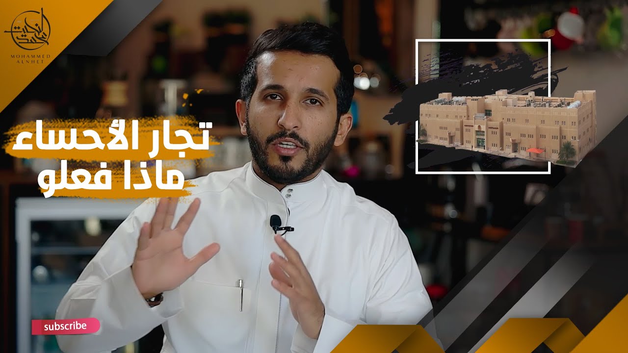 تجار الاحساء وقصة المشاريع الخيرية الذكية