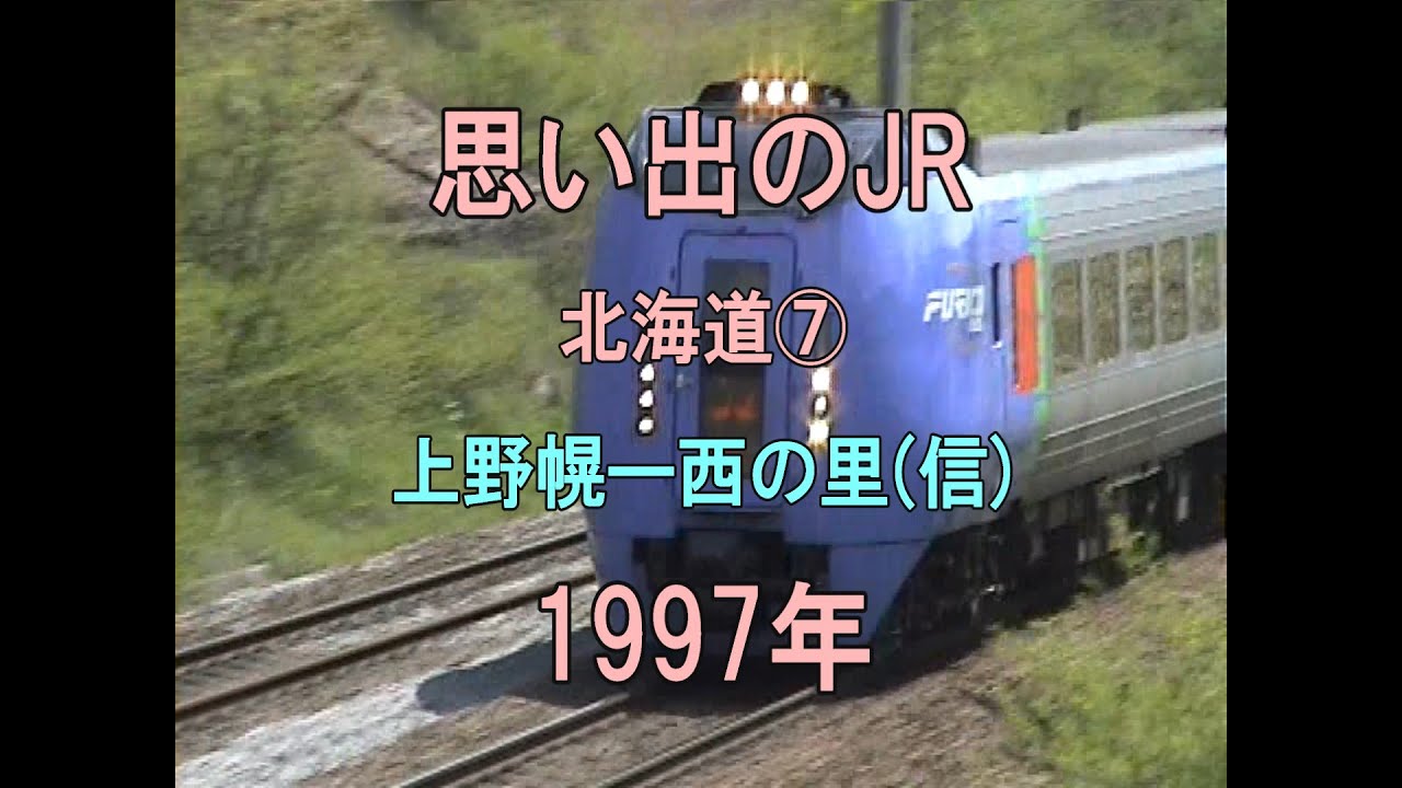 0459 思い出のJR 北海道⑥ 上野幌ー西の里信 1997