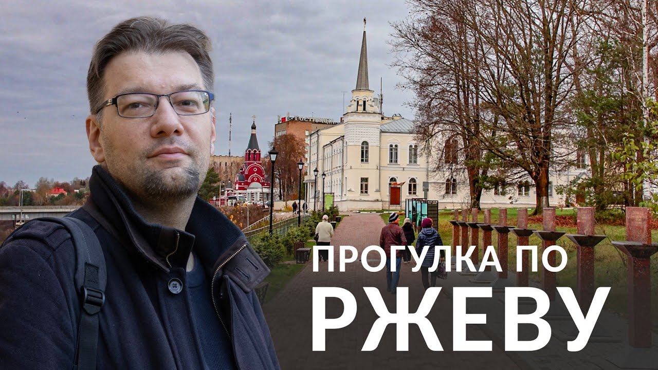 Ржев