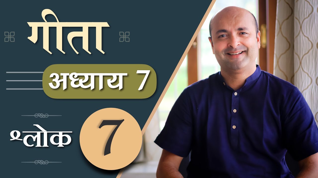 Bhagavad Gita Ch7 - 7th Shloka | Shri Krishna | भगवद गीता हिन्दी में | Art of Living | Brijit Dighe