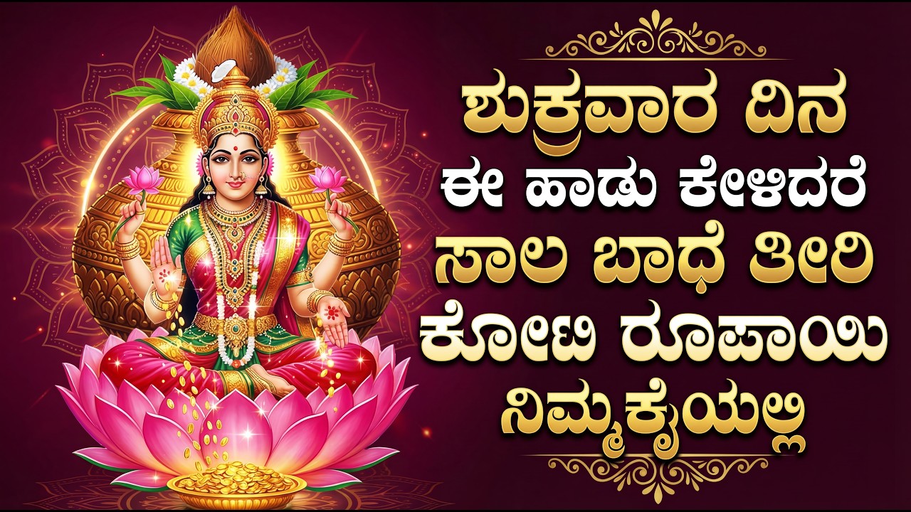 ಶುಕ್ರವಾರ ದಿನ ಲಕ್ಷ್ಮೀದೇವಿಯ ಈ ಹಾಡುಗಳನ್ನು ಕೇಳಿದರೆ ಅದೃಷ್ಚ ಉಂಟಾಗಿ ಧನವಂತರಾಗುತ್ತೀರಿ Laxmi Devi Bhakti Songs