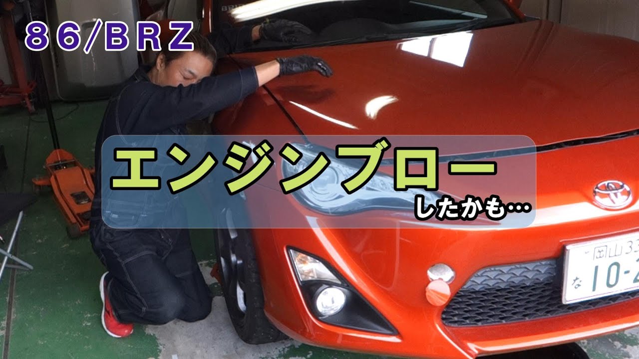 【86/BRZ】エンジンブローしたかも…　映像で何が壊れたのかを把握する