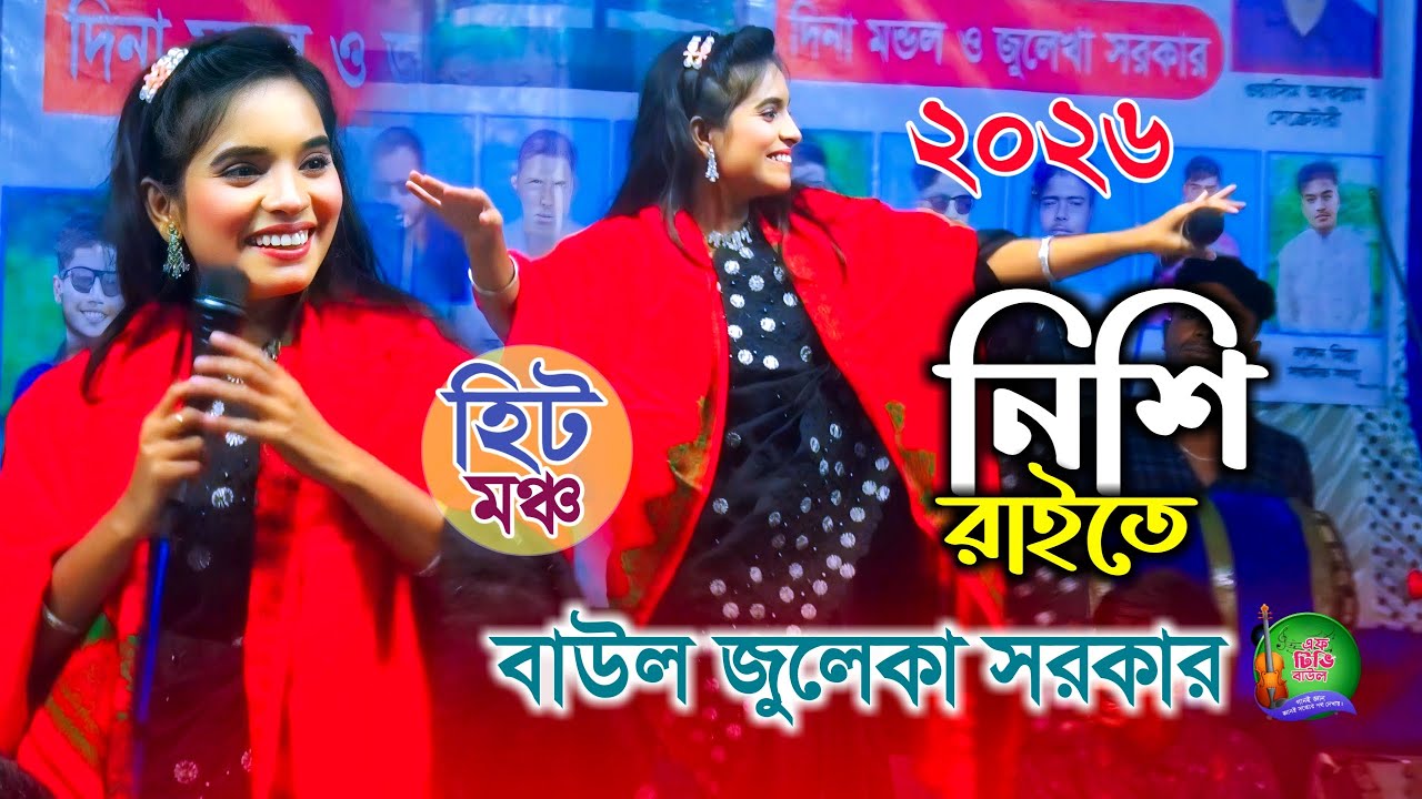জুলেকা সরকারের মঞ্চে ভাইরাল গান, নিশি রাইতে কার বাঁশি বাজে | Nishi Raite | Juleka Sorkar | Ftv Baul