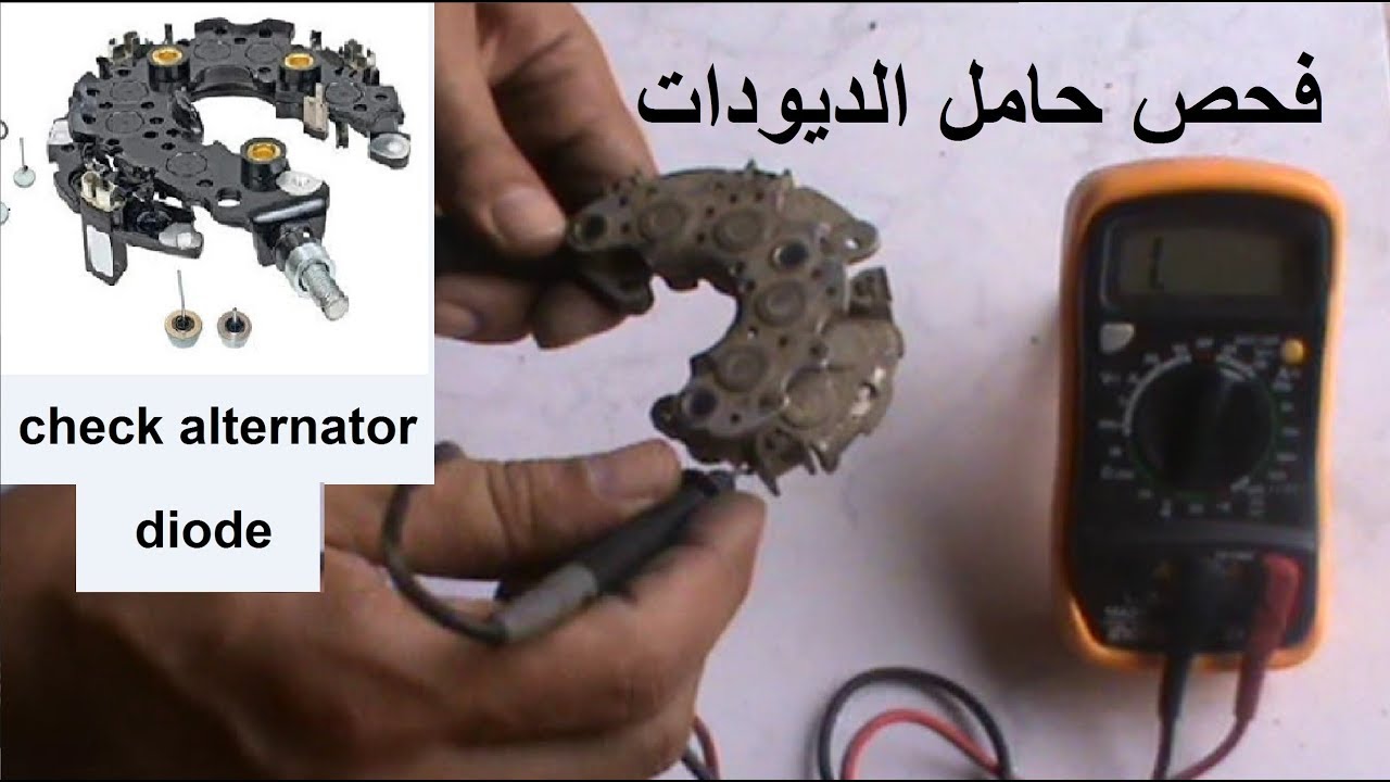تصليح دينمو السيارة / علامات تلف دايودات الدينمو وطريقة فحصها check alternator diode