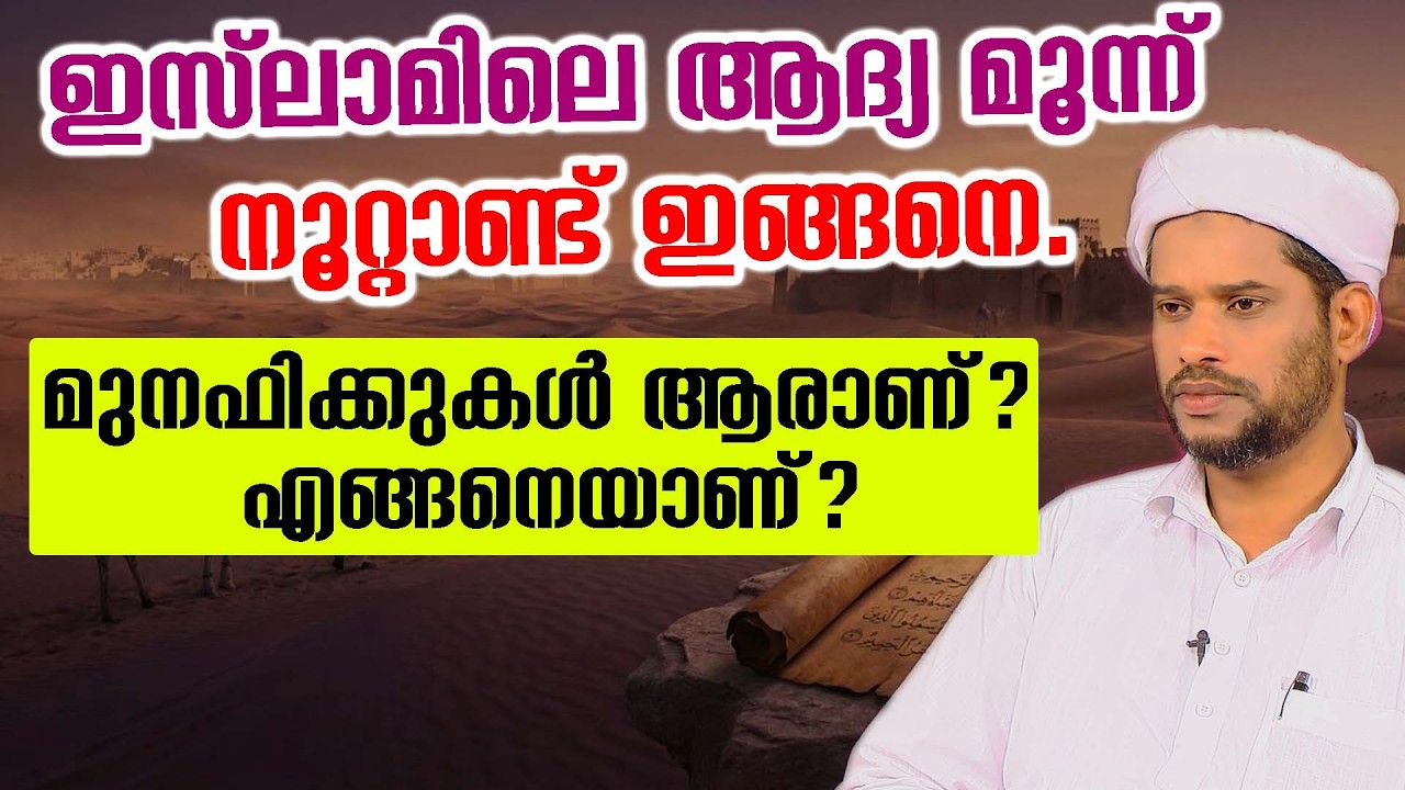 ഇസ്ലാമിലെ ആദ്യ മൂന്ന് നൂറ്റാണ്ട് ഇങ്ങനെ.#മുനഫിക്കുകൾ ആരാണ്? എങ്ങനെയാണ് ? salim faizy kolathur