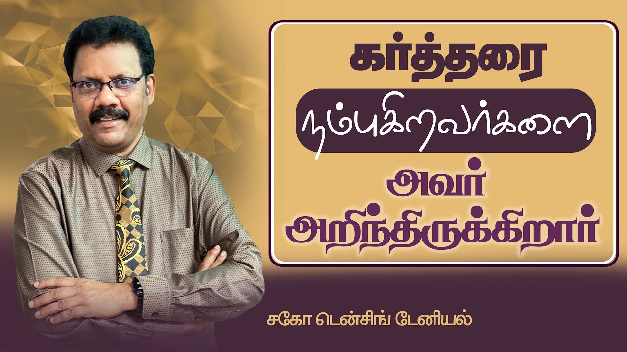 கர்த்தரை நம்புகிறவர்களை அவர் அறிந்திருக்கிறார்   | Densing Daniel | Tamil Christian Message