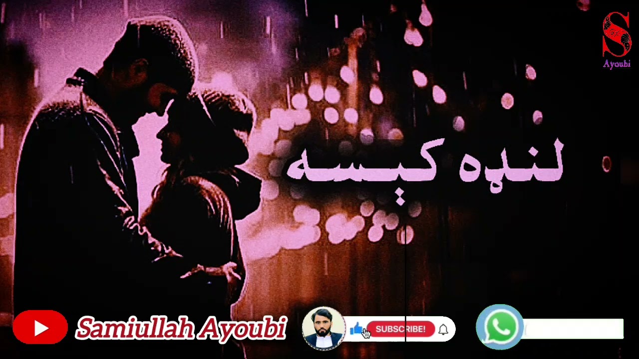 دهغه ځوان دمینې داستان چې په (60) نجونومیین وو.
