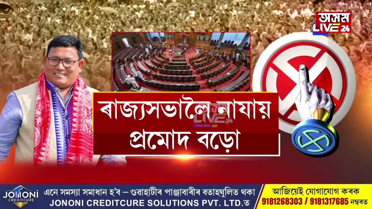 ৰাজ্যসভাত শূন্য হ'ব অসমৰ বিৰোধী। তিনিওখন আসন দখল কৰিব বিৰোধী শিবিৰে। কোন হ’ব বিজেপিৰ ৩ নতুন সাংসদ?