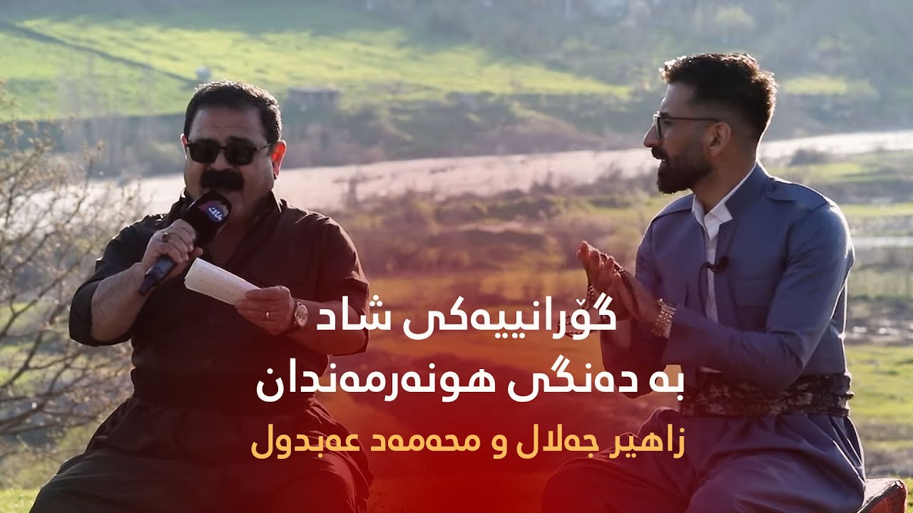 گۆرانییەکی شاد بە دەنگی هونەرمەندان زاهیر جەلال و محەمەد عەبدول