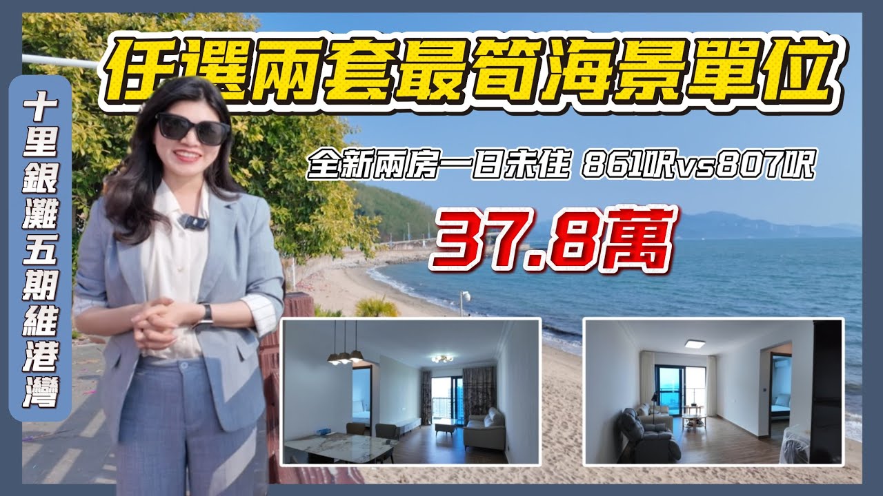 十里銀灘5期維港灣30萬買兩房｜睇海兩套單位任你揀｜二手房價錢買精裝修質素#十里銀灘 #海景房 #惠州樓盤 #大灣區樓盤#港人置業  @惠州笋盤王十里銀灘 