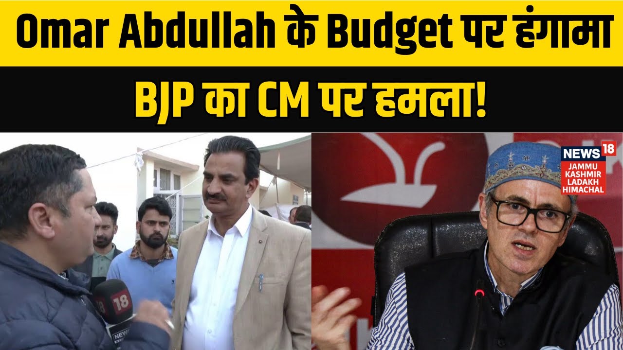 Jammu Kashmir Assembly में Budget पर तीखी बहस, NC ने किया बचाव, BJP का CM पर हमला|Omar Abdullah|N18V