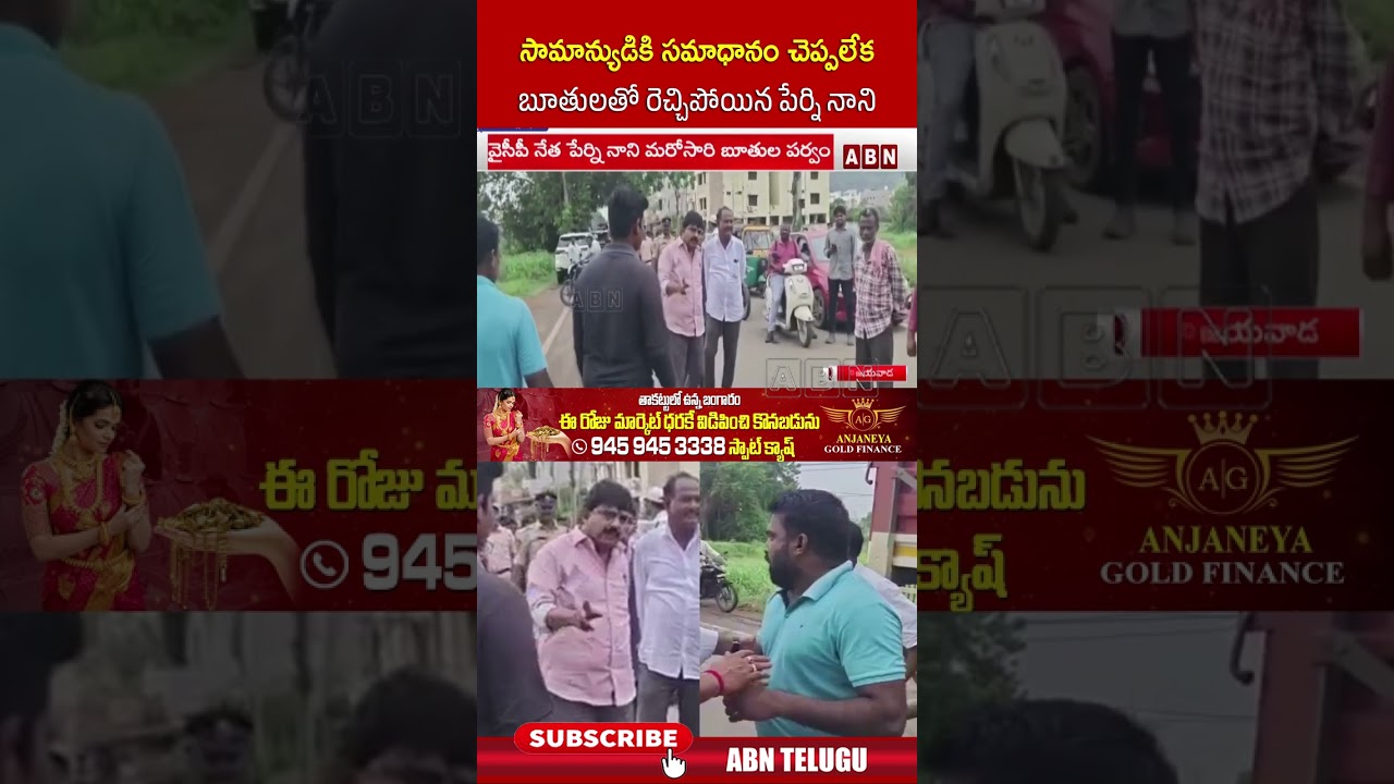 సామాన్యుడికి సమాధానం చెప్పలేక బూతులతో రెచ్చిపోయిన పేర్ని నాని #PerniNani #YCP #ABNTelugu