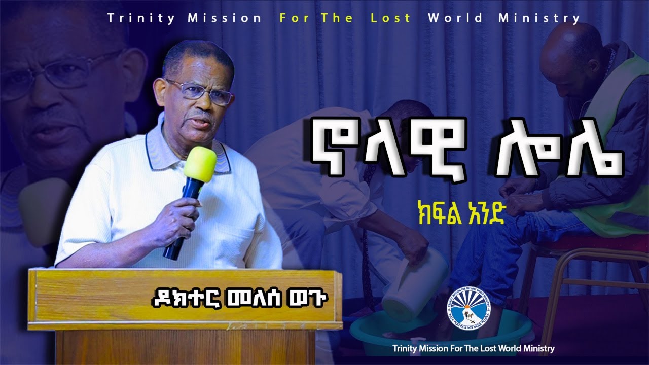 ኖላዊ ሎሌ ክፍል -1 dr, Melese wogu መለሰ ወጉ