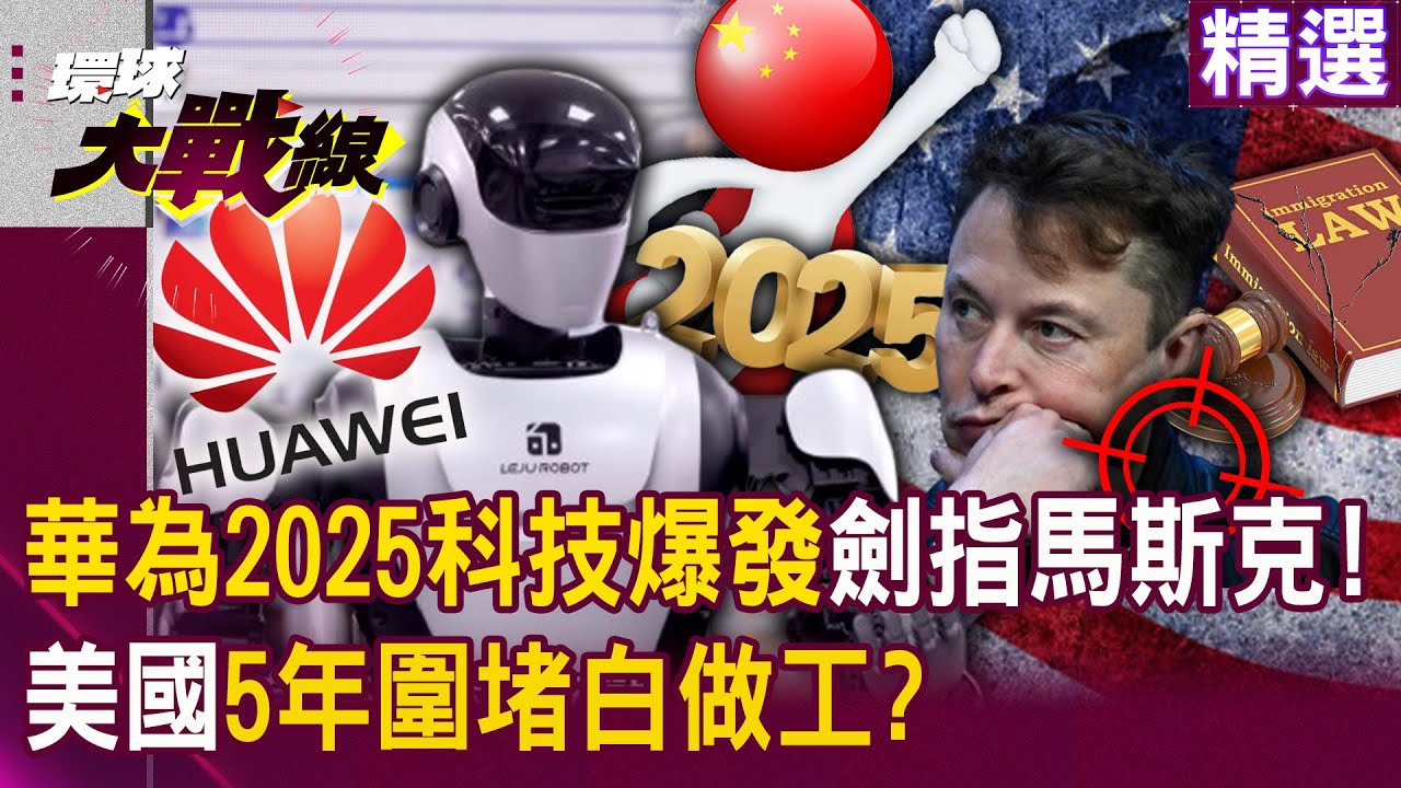 【精選】華為砸72億拚做「人形機器人」有多厲害？美國5年圍堵無效 余承東爆還有更猛的？！｜#環球大戰線   @環球大戰線
