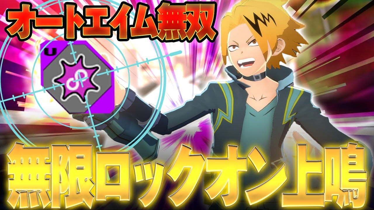 【無限オートエイム!?】紫上鳴×特殊加速が空中キャラにガチ刺さりする件について【僕のヒーローアカデミア ULTRA RUMBLE】【ヒロアカUR】【switch】【PS4PS5】【白金 レオ】