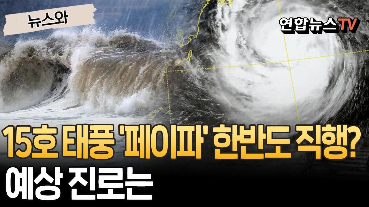 가을철 '강력 태풍' 오나&hellip;15호 태풍 '페이파' 상륙 임박  ㅣ 폭염 잠재울까&hellip;부산&middot;경남 강력 비바람 예고? [뉴스와] / 연합뉴스TV(YonhapnewsTV)
