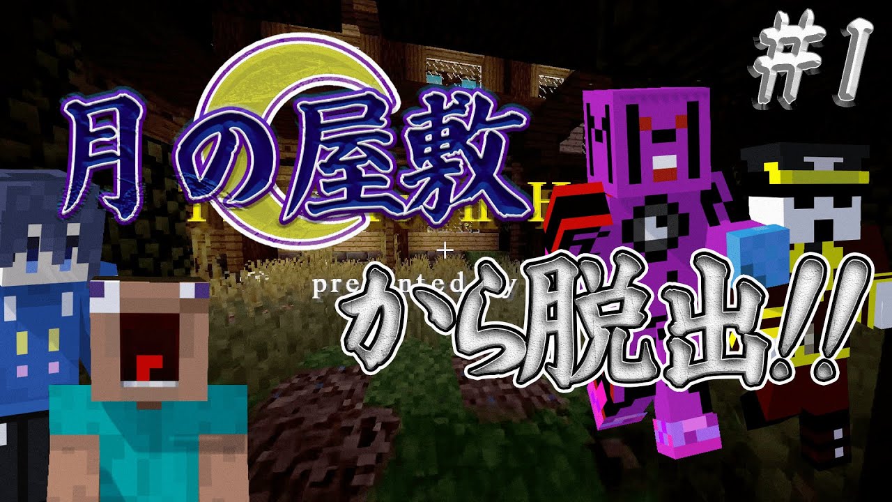 【マイクラ】我々は迷い込んでしまったのだ。月の屋敷に…。【月の屋敷#1】