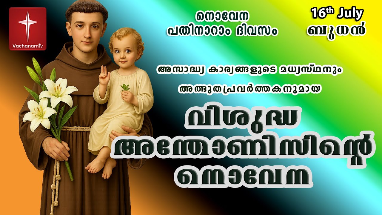 St. Antony’s Novena വിശുദ്ധ അന്തോണീസ് പുണ്യാളനോടുള്ള നൊവേന | അതിശക്തമായ സംരക്ഷകപ്രാർത്ഥന #stantony