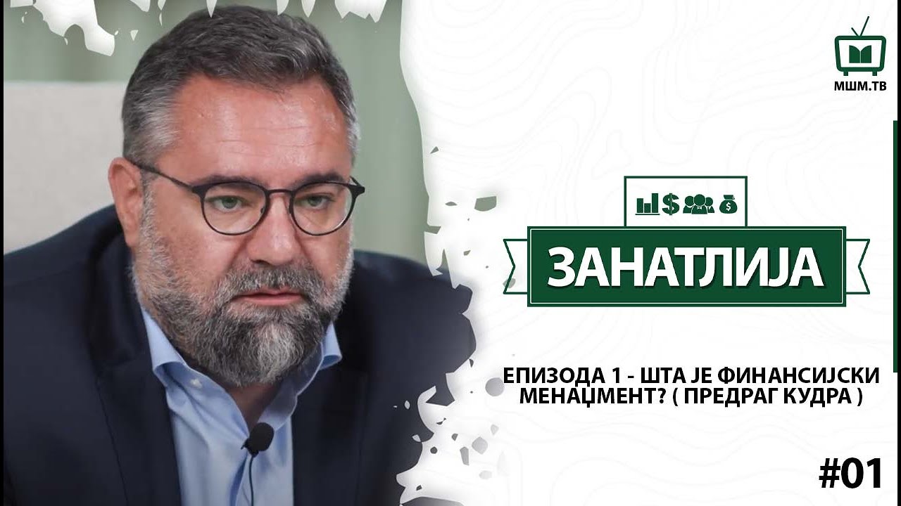 ŠTA JE FINANSIJSKI MENADŽMENT? - Predrag Kudra (ZANATLIJA FINANSIJA #01)