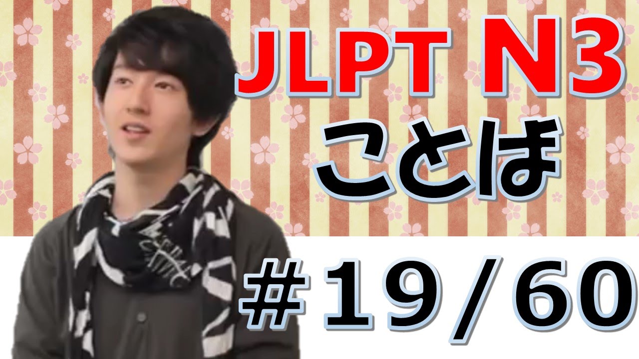 [日本語の森] JLPT N3 ことば、文字、漢字#19「浅い、天然、都心、郊外、コート、サークル、所属、ステージ」
