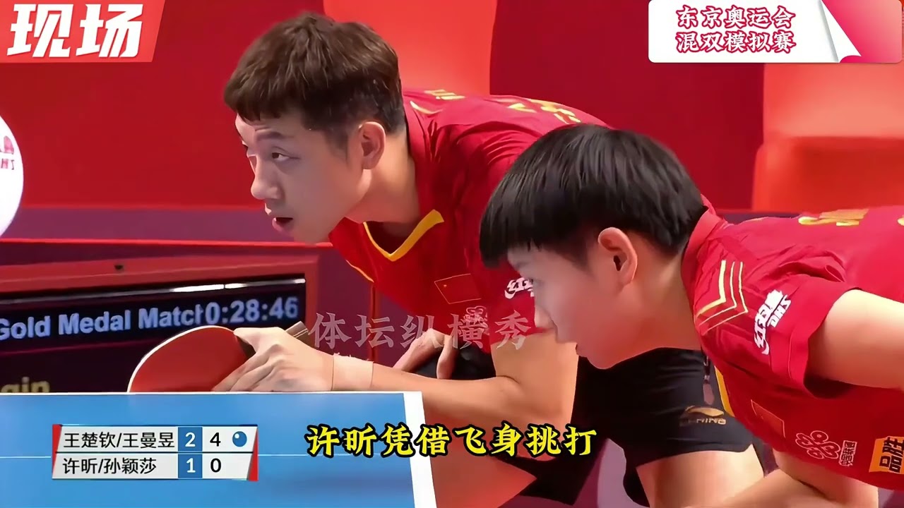莎头拆队名场面！国乒史上最精彩的混双对决！ #莎头混双 #孙颖莎 #王楚钦 #许昕 #王曼昱