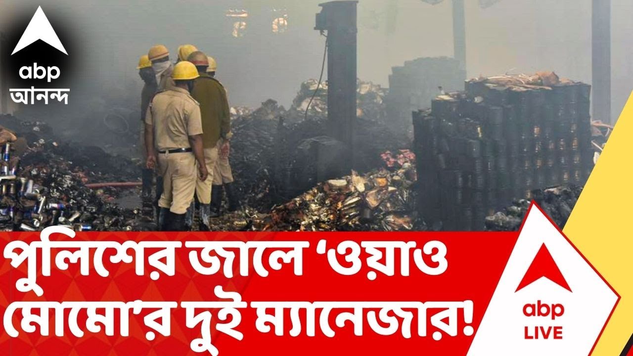Anandapur Fire: ব্যবস্থা ছিল না অগ্নিনির্বাপণের? গ্রেফতার WOW MOMO-র ম্যানেজার ও ডেপুটি ম্যানেজার