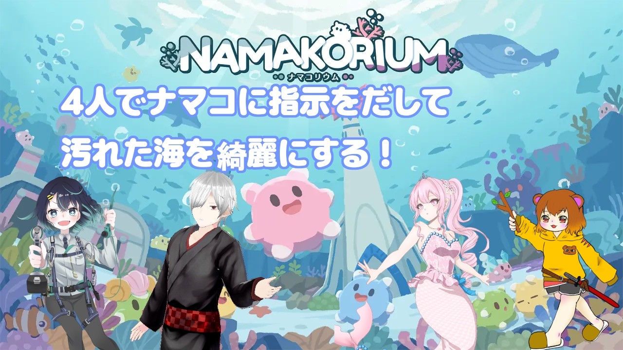 【ナマコリウム】かわいいけど闇が深いゲームらしい。。。
