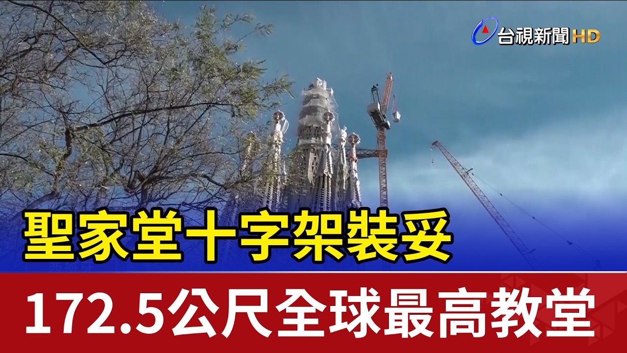 聖家堂十字架裝妥 172.5公尺全球最高教堂