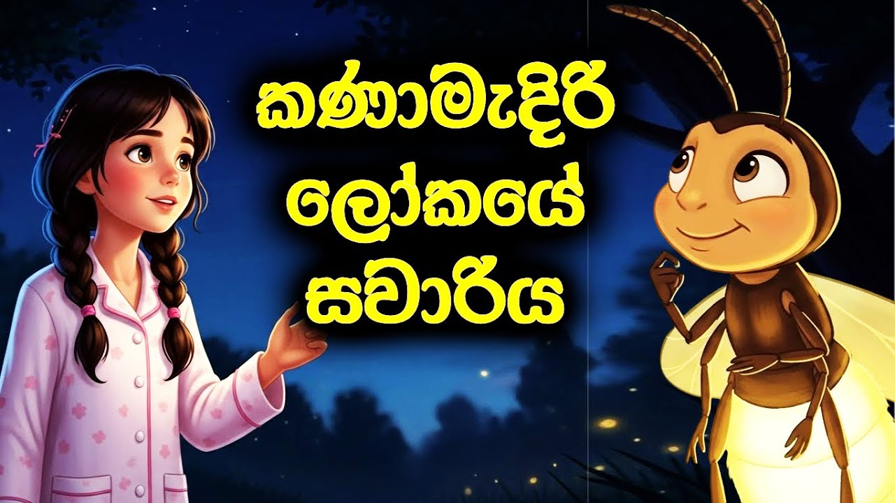 මලීගේ කණාමැදිරි ලෝකයේ සවාරිය  | සිංහල කාටුන් | සිංහල කතන්දර | සුරංගනා කතා | Sinhala Cartoon katha |