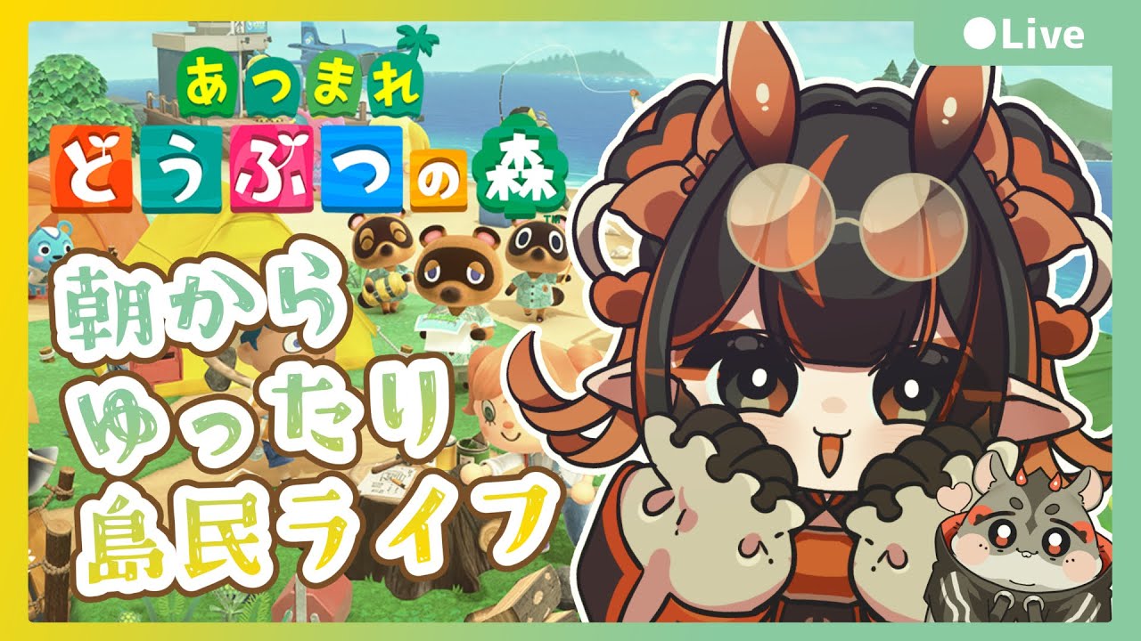 #朝活☘︎《⚘⚘⚘のんびり島ライフ⚘⚘⚘》#新人vtuber☘︎ #縦型配信☘︎ #あつまれどうぶつの森☘︎