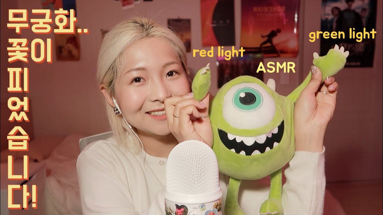 [한국어 Korean ASMR] 무궁화 꽃이 피었습니다 반복하며 놀기 🕺  trigger words whispering