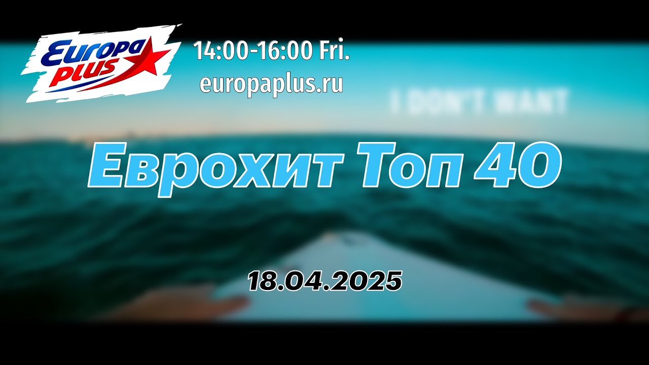 Еврохит Топ 40 (18 апреля 2025) - 40 Главных Хитов Недели