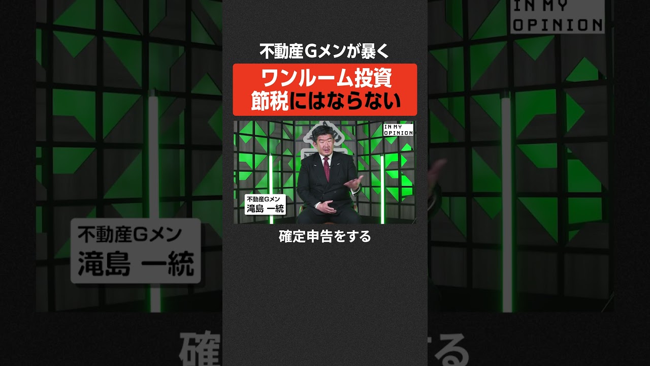 【ワンルーム投資】節税にはならない #newspicks