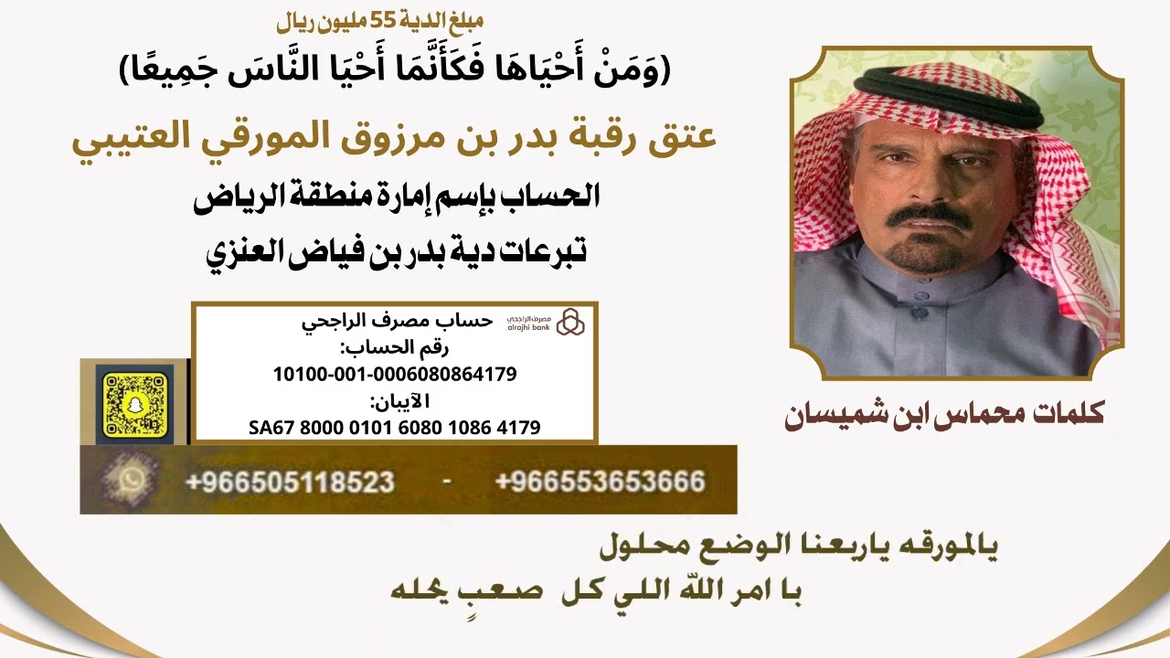 كلمات محماس ابن شميسان /‏عتق رقبة بدر بن مرزوق المورقي العتيبي