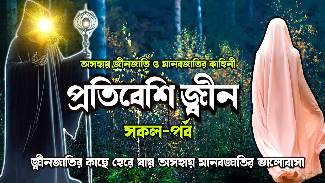 জিনজাতির কাছে হেরে যায় মানবজাতির ভালোবাসা।।প্রতিবেশি জিন।।সকল-পর্ব।।