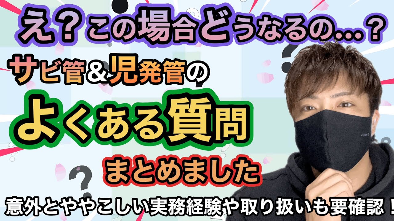 【この場合はどうなる？】サビ管＆児発管研修のよくある質問をまとめました！研修の流れや実務経験、OJTの期間等を解説します！