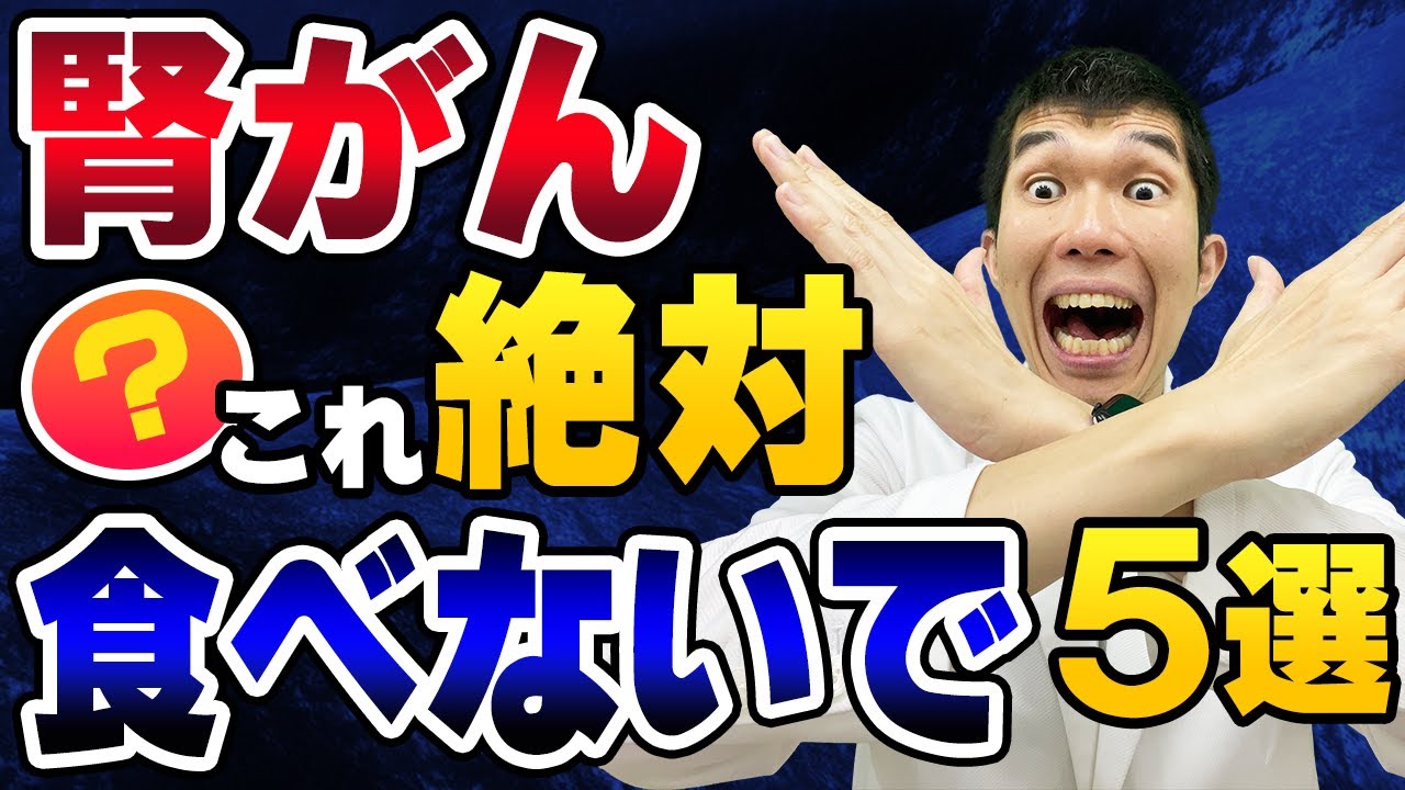 【絶対厳禁! 】腎癌（がん） にならないために食べてはいけない食品５選 【症状、検査、治療、予防方法を現役泌尿器科医師が解説】