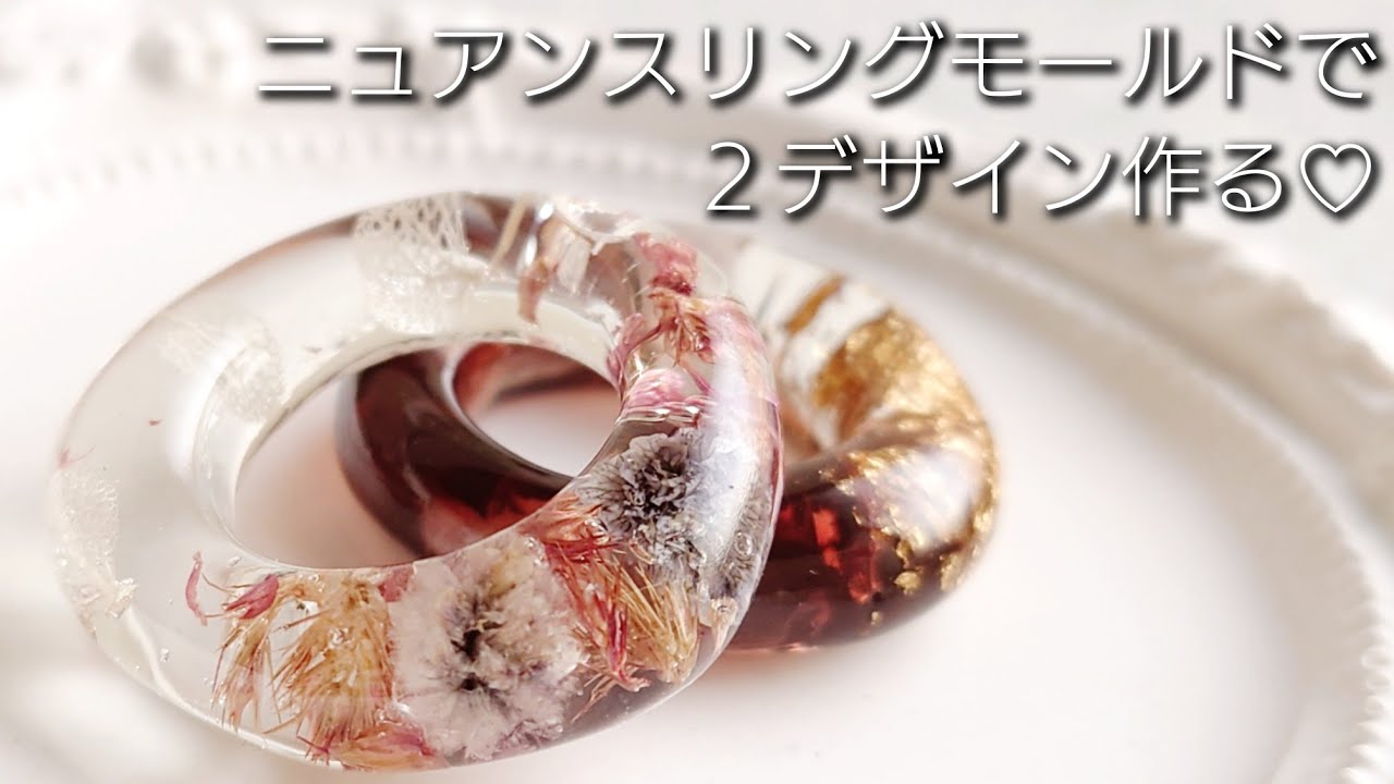レジン♡ニュアンスリングモールドで2デザイン作る♡