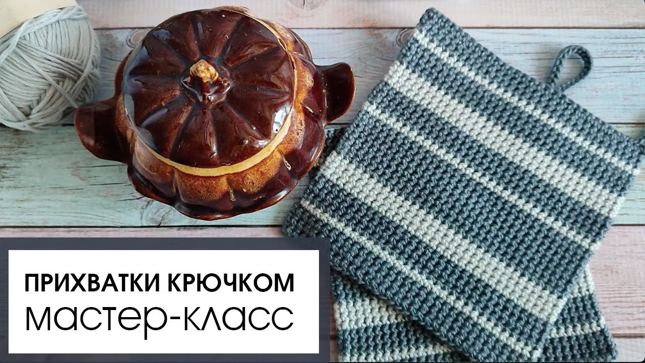 Прихватки крючком. Подробное описание