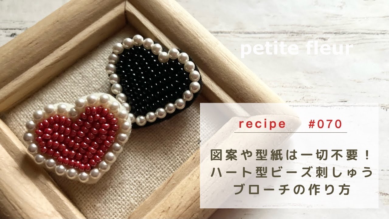 図案や型紙は一切不要！　ハート型ビーズ刺繍ブローチの作り方 【ハンドメイドアクセサリー/ビーズアクセサリー/作り方】