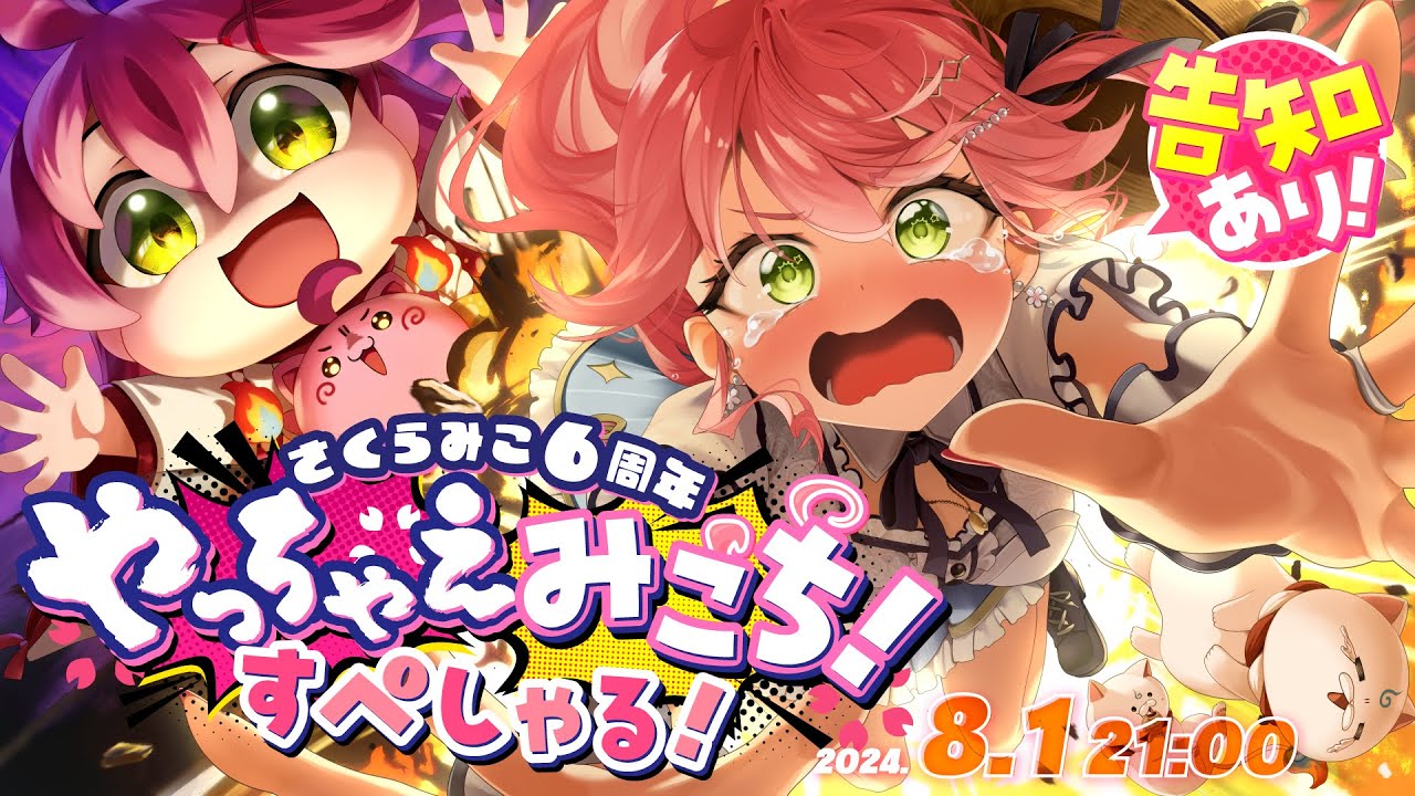 【 #さくらみこ6周年 】告知&新髪型あり‼やっちゃえみこち‼すぺしゃる番組【ホロライブ/さくらみこ】