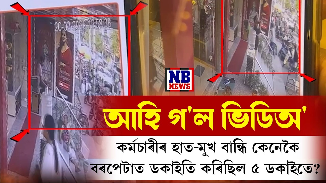 CCTVৰ EXCLUSIVE দৃশ্য পোহৰলৈ। লুটি নিলে ১২ কোটিৰ আ-অলংকাৰ।